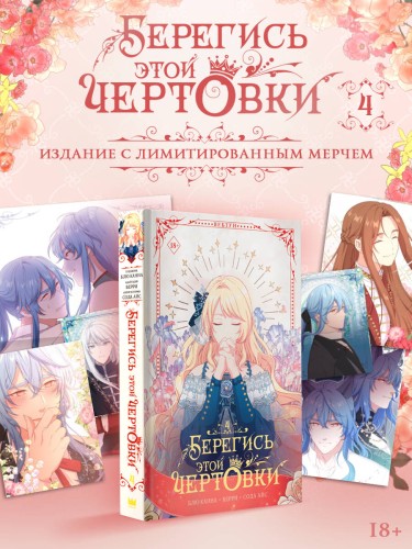 Берегись этой чертовки. Том 4 (вебтун) + лимитированный мерч