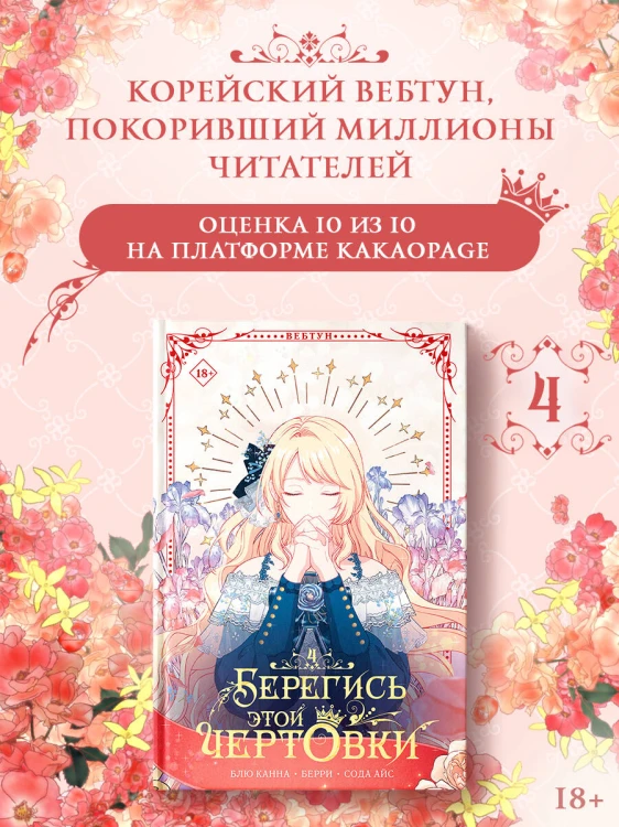 Берегись этой чертовки. Том 4 (вебтун) + лимитированный мерч