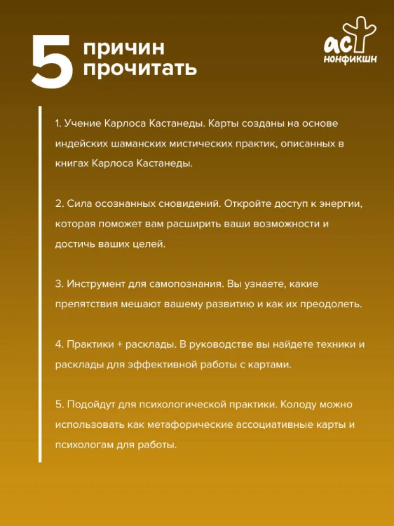 Пробуждение Мага. Карты Карлоса Кастанеды