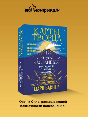 Карты Творца. Коды Кастанеды, пробуждающие энергию творчества