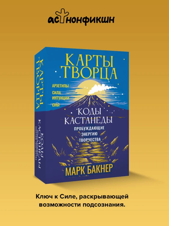 Карты Творца. Коды Кастанеды, пробуждающие энергию творчества