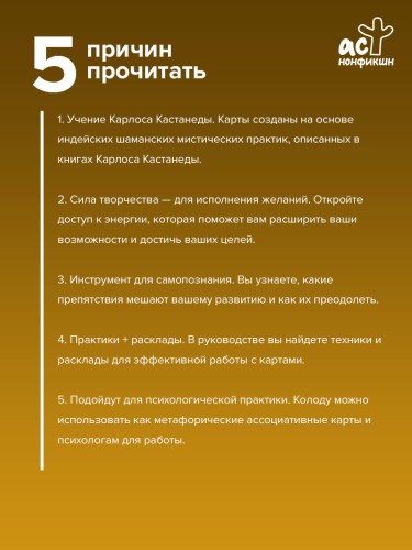 Карты Творца. Коды Кастанеды, пробуждающие энергию творчества