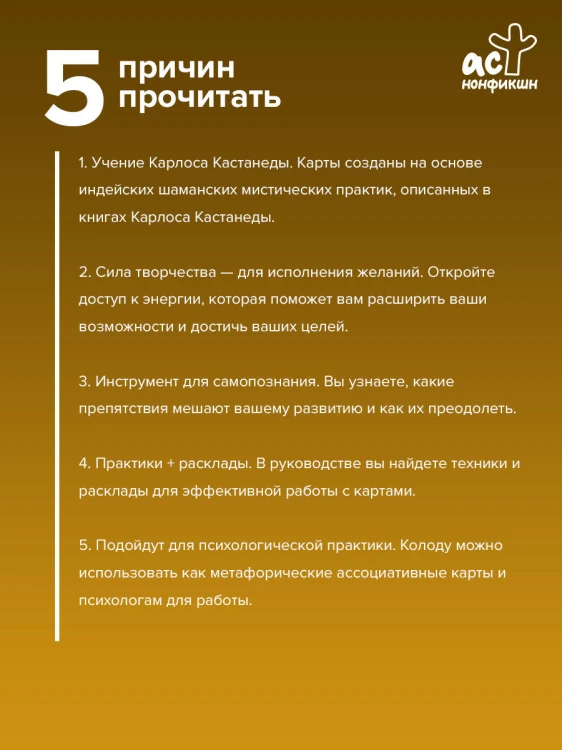 Карты Творца. Коды Кастанеды, пробуждающие энергию творчества