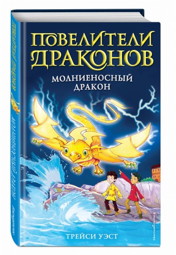 Молниеносный дракон (выпуск 7)
