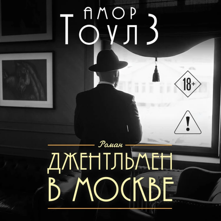 Джентльмен в Москве