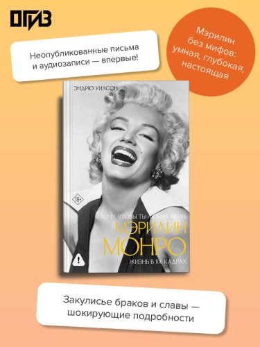 Я хочу, чтобы ты любил меня: Мэрилин Монро, жизнь в 100 кадрах