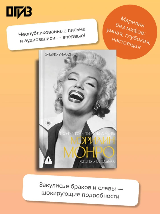 Я хочу, чтобы ты любил меня: Мэрилин Монро, жизнь в 100 кадрах