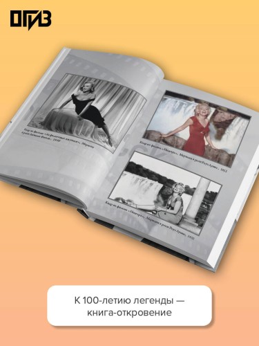 Я хочу, чтобы ты любил меня: Мэрилин Монро, жизнь в 100 кадрах