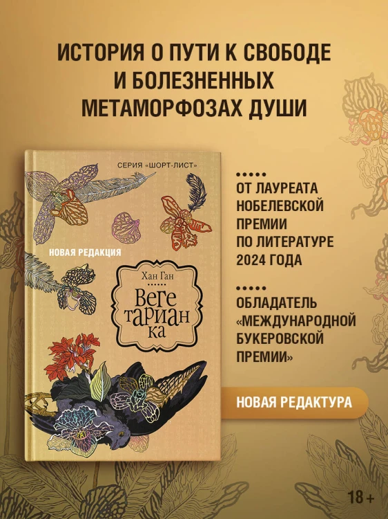 Вегетарианка (новая редакция)