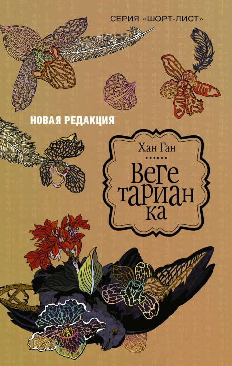 Вегетарианка (новая редакция)
