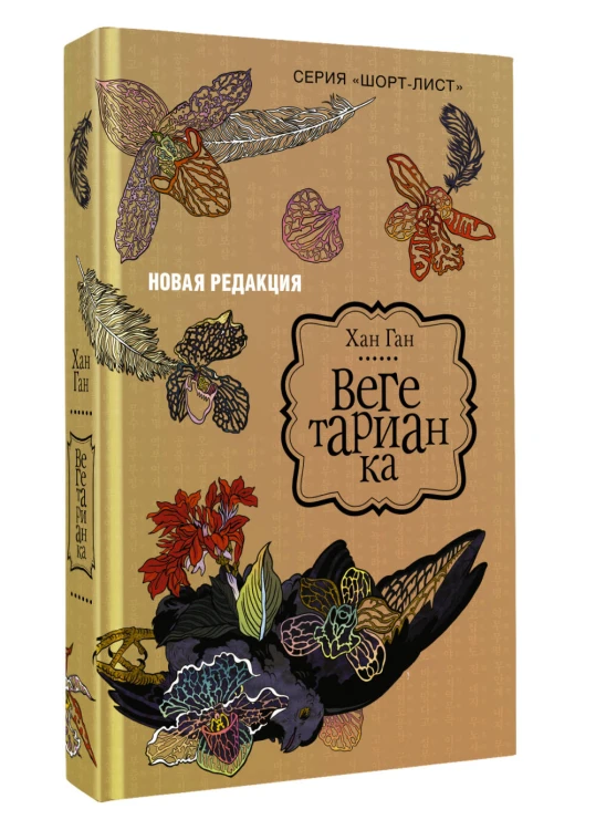Вегетарианка (новая редакция)