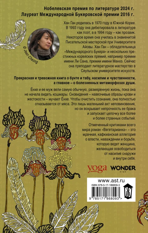 Вегетарианка (новая редакция)
