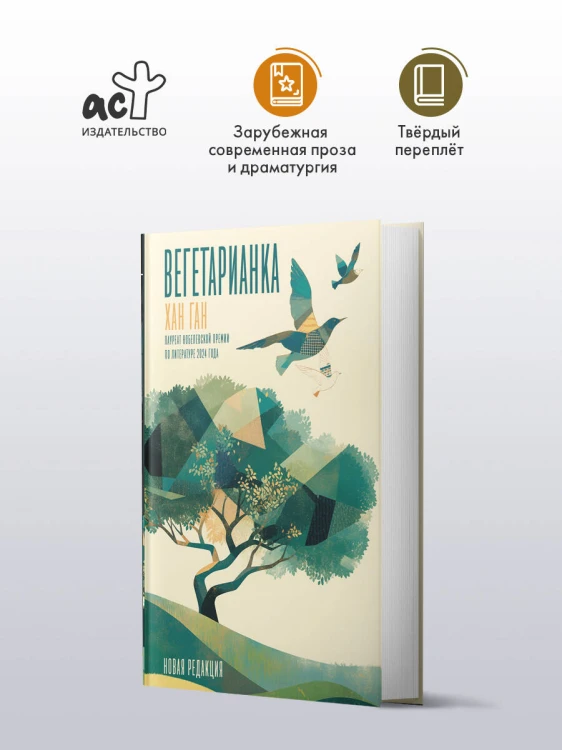 Вегетарианка (новая редакция)