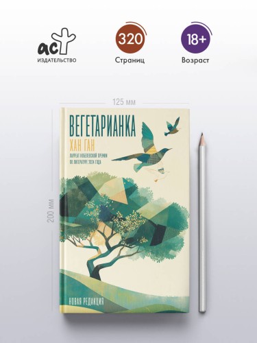 Вегетарианка (новая редакция)