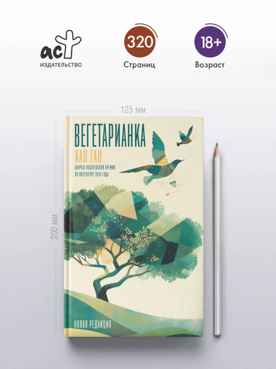 Вегетарианка (новая редакция)