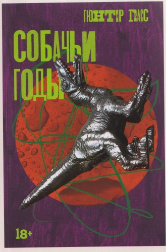 Собачьи годы