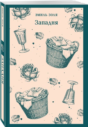 Западня