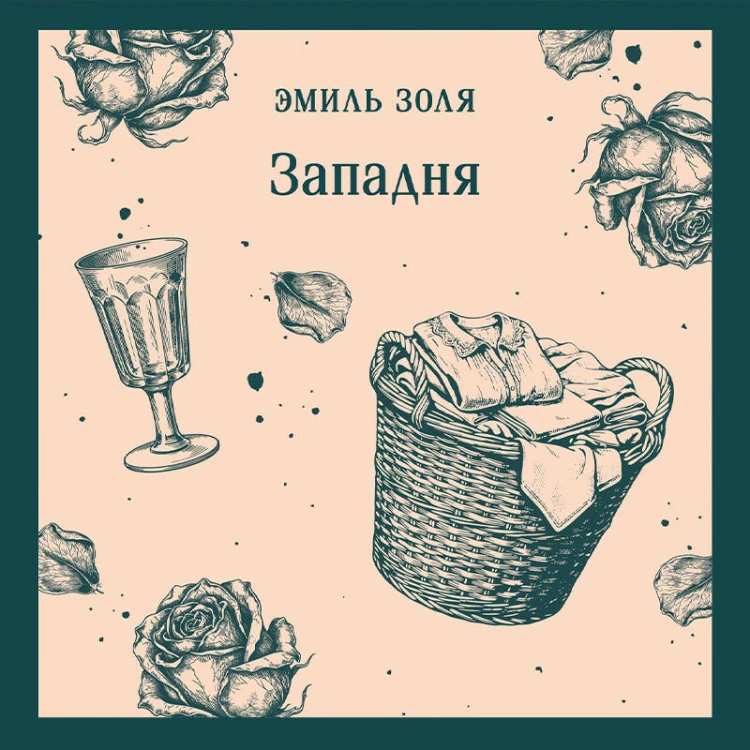 Западня