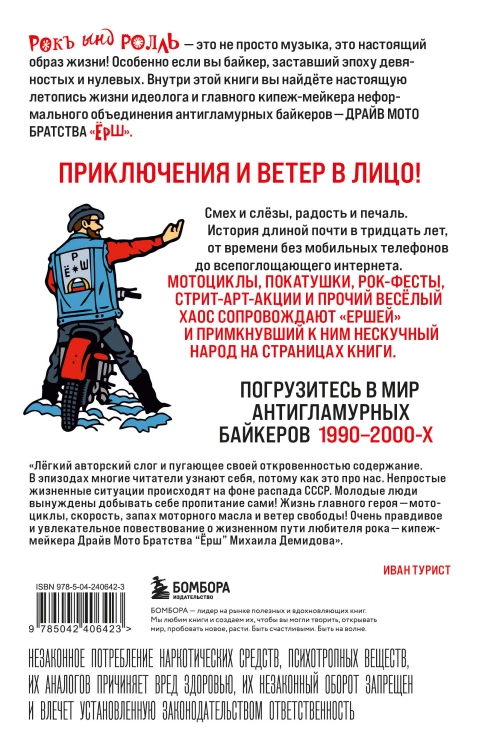 Ёршистый рокъ ынд ролль: приключения антигламурного байкера