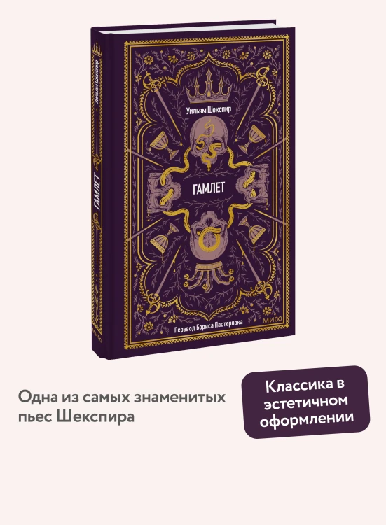 Гамлет. Вечные истории