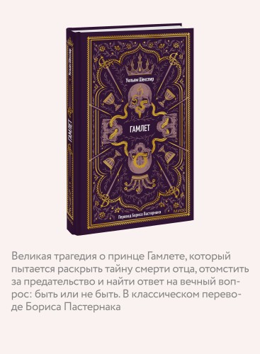 Гамлет. Вечные истории