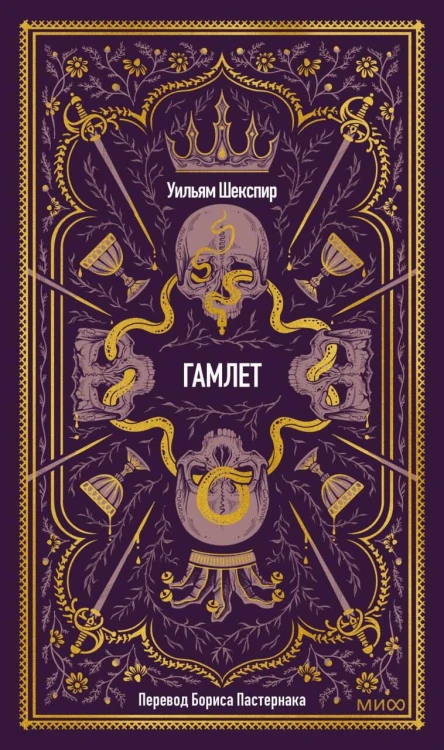 Гамлет. Вечные истории