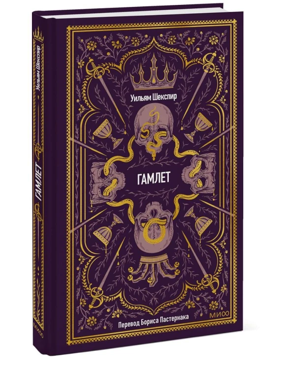 Гамлет. Вечные истории