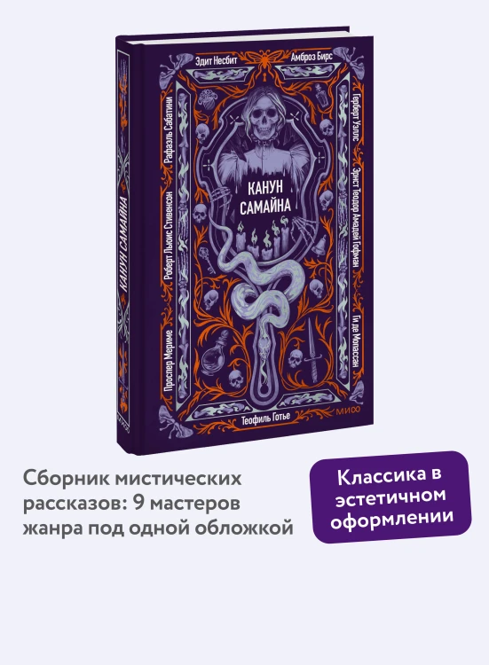 Канун Самайна. Вечные истории