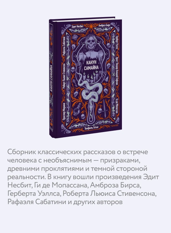 Канун Самайна. Вечные истории