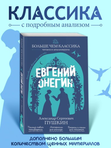 Евгений Онегин