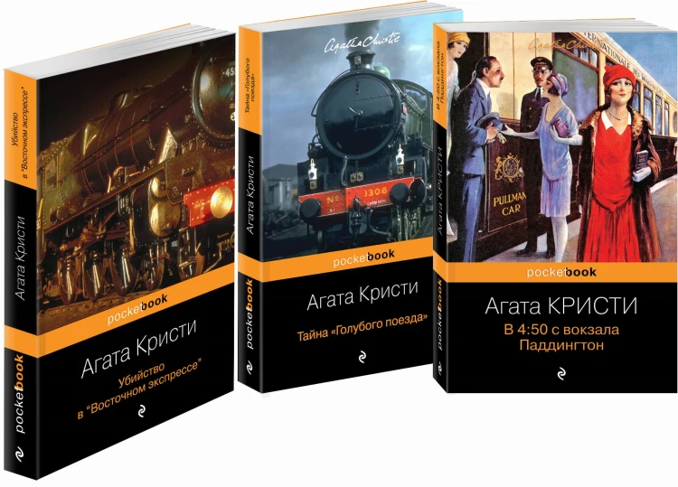 Убийство под стук колес (комплект из трех книг Агаты Кристи : " в 4:50 с вокзала Паддингтон", "Тайна Голубого поезда" , "Убийство в "Восточном экспрессе")