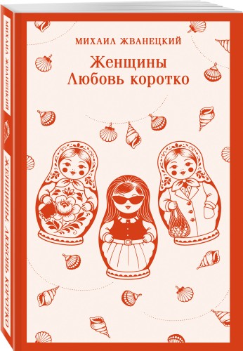 Женщины. Любовь коротко