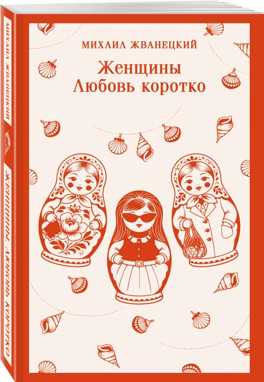 Женщины. Любовь коротко