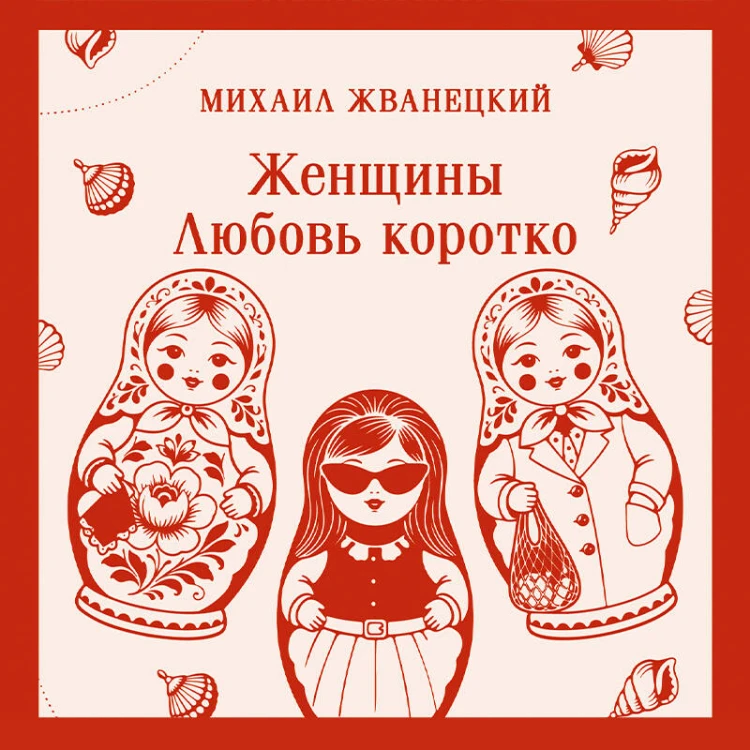 Женщины. Любовь коротко
