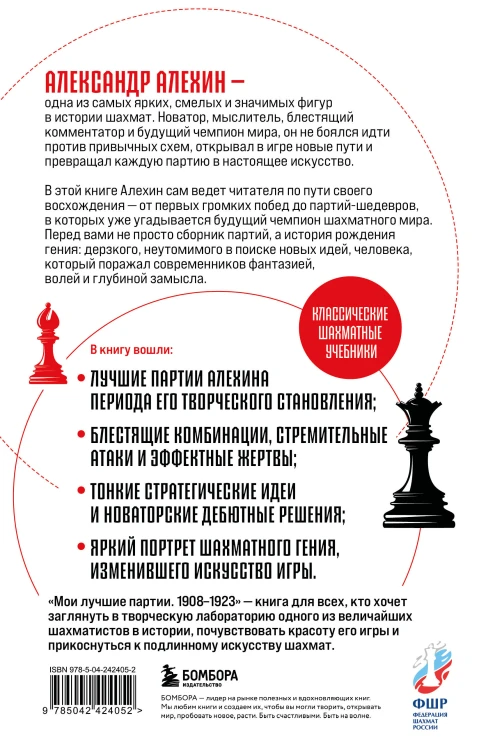 Мои лучшие партии. 1908 -1923