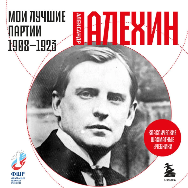 Мои лучшие партии. 1908 -1923