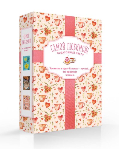 Самой любимой! Подарочный набор (комплект из 3 книг в футляре)
