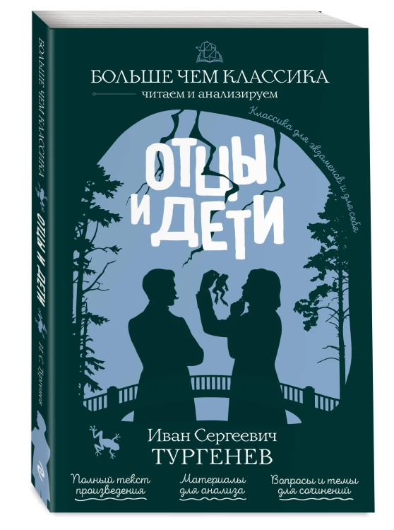 Отцы и дети