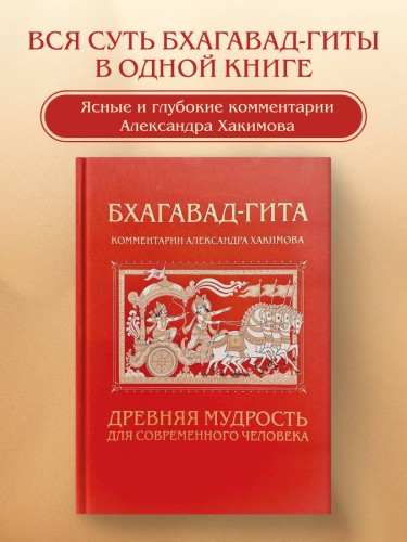 Бхагавад-гита. Древняя мудрость для современного человека