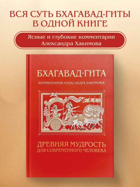 Бхагавад-гита. Древняя мудрость для современного человека