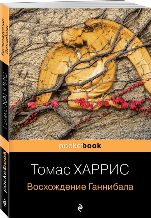 Восхождение Ганнибала