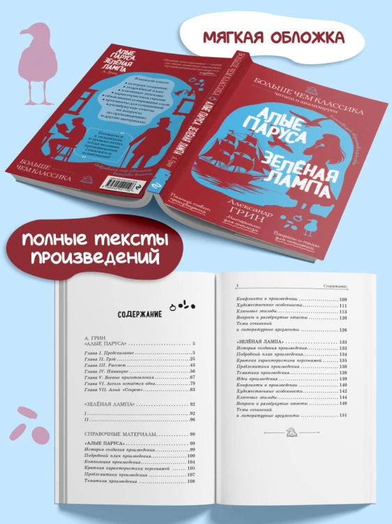 Алые паруса. Зелёная лампа