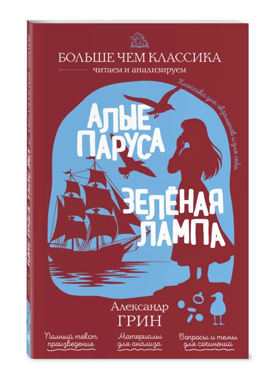 Алые паруса. Зелёная лампа