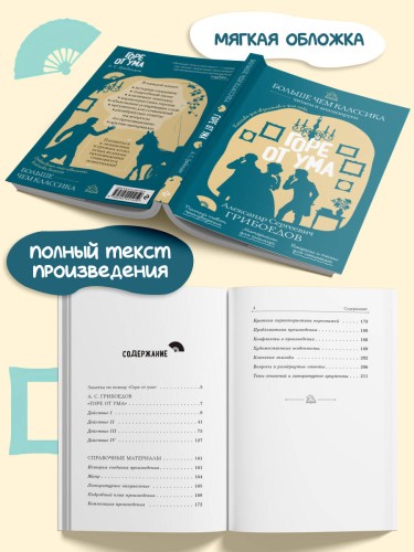 Горе от ума