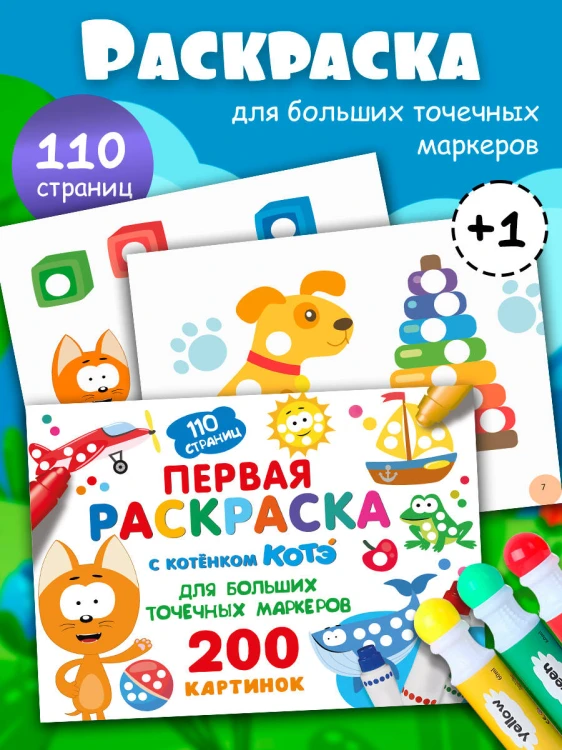 Первая раскраска с Котёнком Котэ для больших точечных маркеров