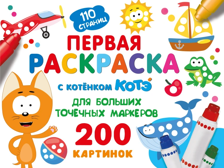 Первая раскраска с Котёнком Котэ для больших точечных маркеров