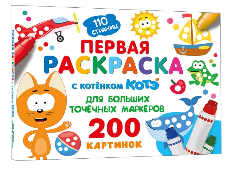 Первая раскраска с Котёнком Котэ для больших точечных маркеров