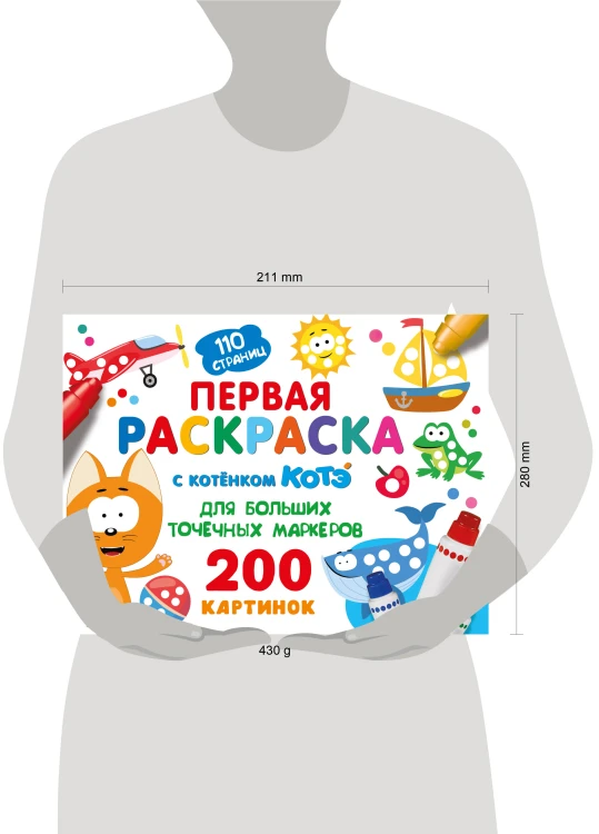 Первая раскраска с Котёнком Котэ для больших точечных маркеров