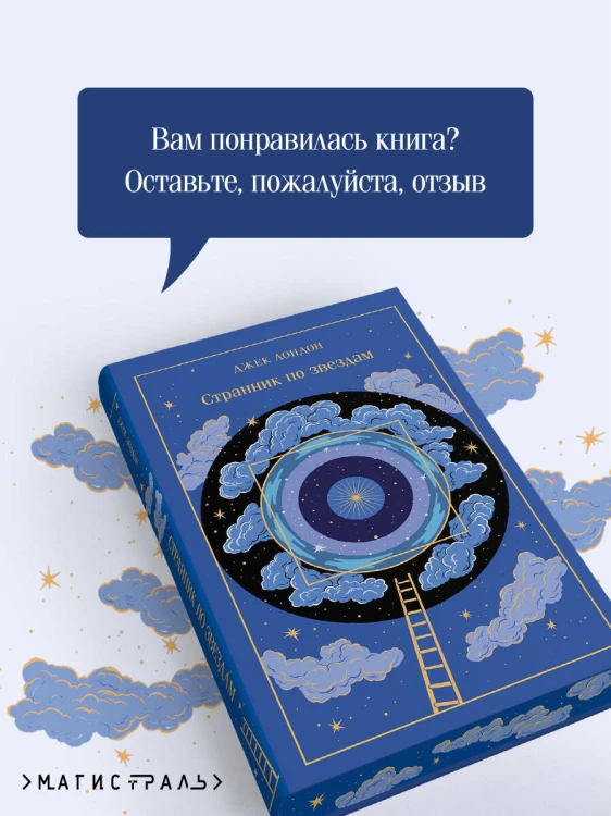 Странник по звездам