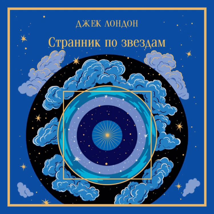 Странник по звездам